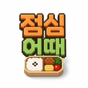 점심어때 앱 아이콘