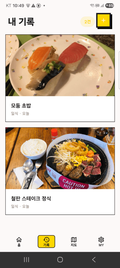 미식 기록 타임라인