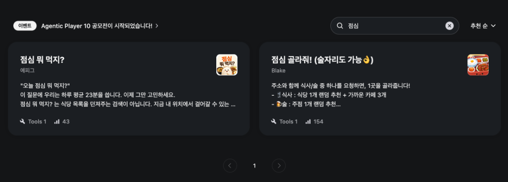 PlayMCP 봇 검색 화면
